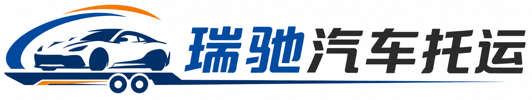 长寿区瑞驰｜汽车托运_轿车托运_私家车异地运车_新能源车辆托运
